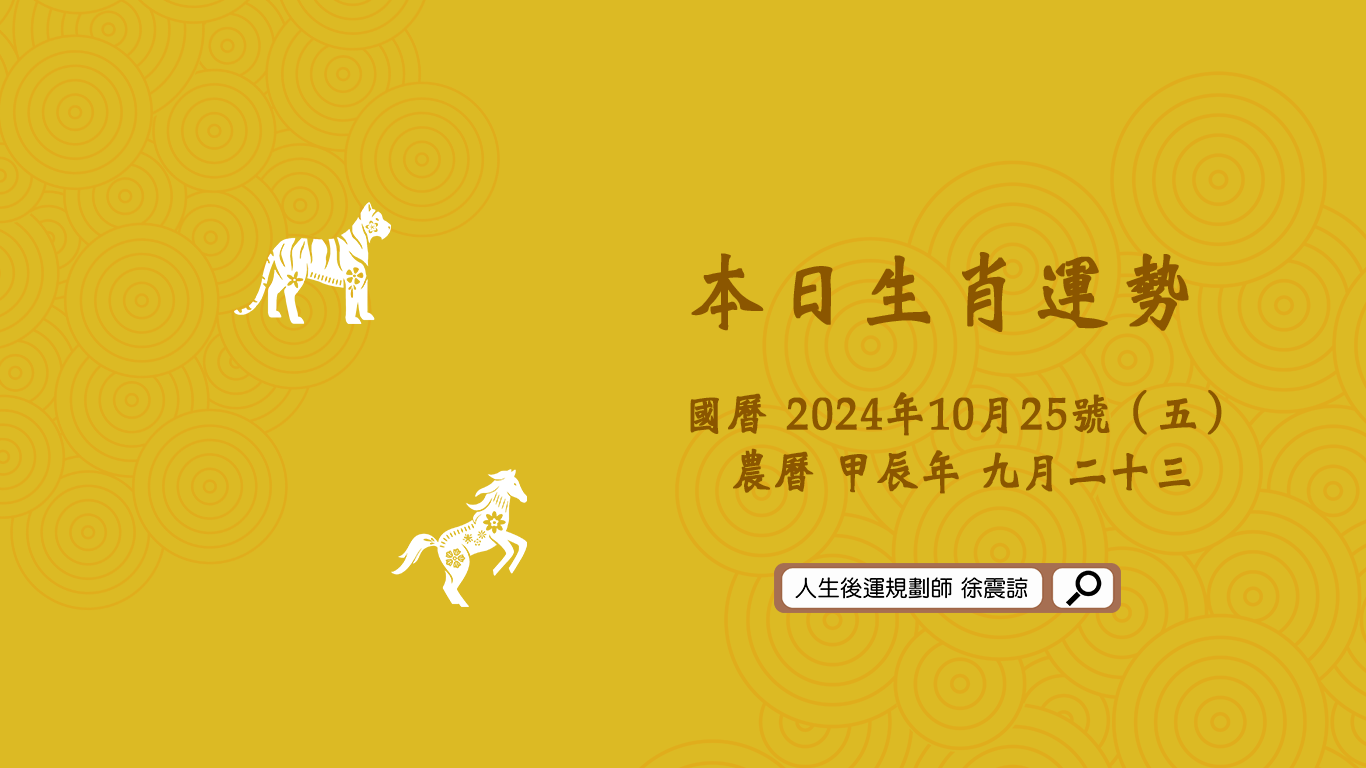 十二生肖每日運勢／2024.10.25（五）
