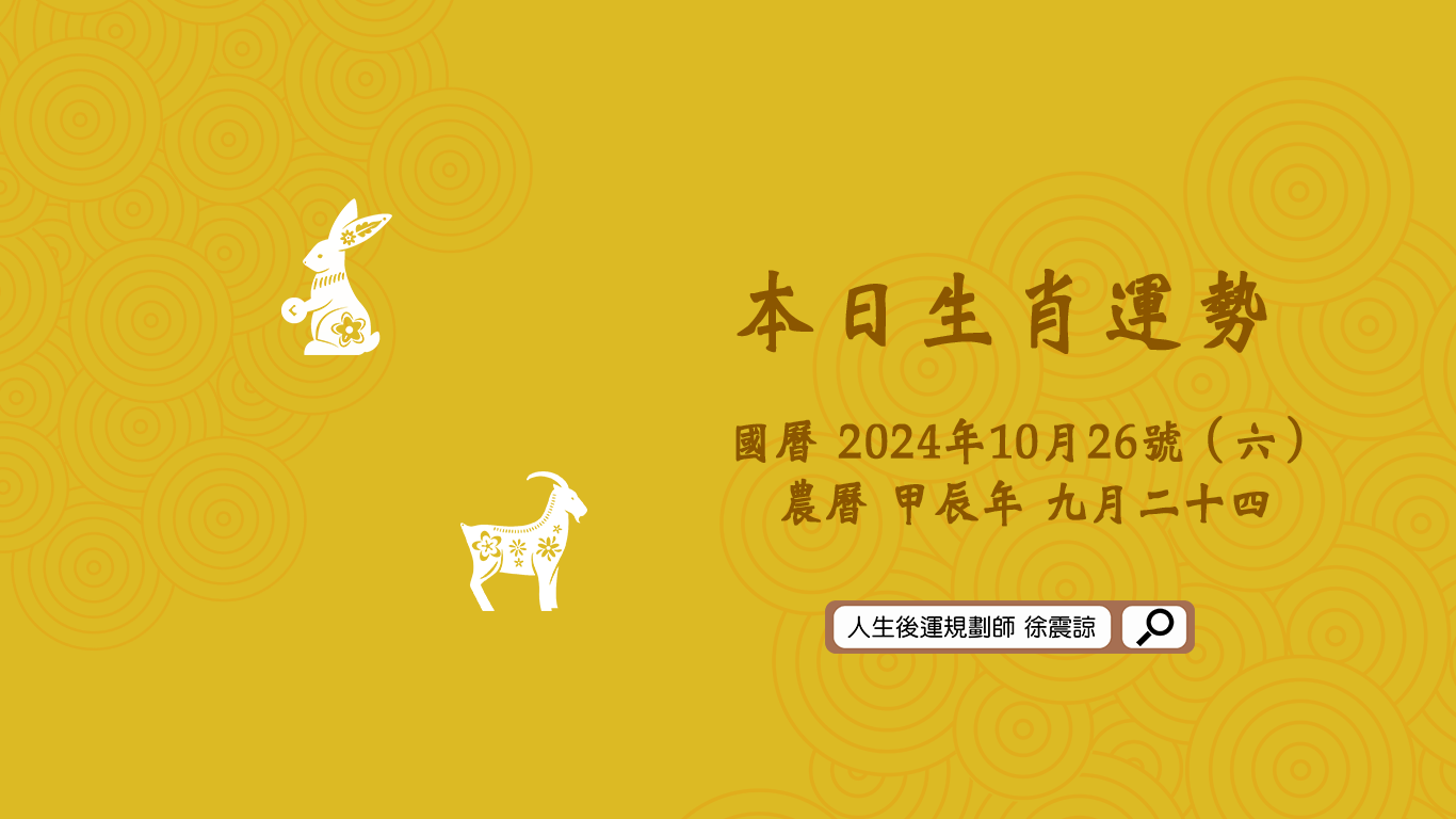 十二生肖每日運勢／2024.10.26（六）
