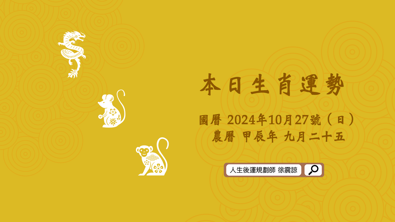 十二生肖每日運勢／2024.10.27（日）
