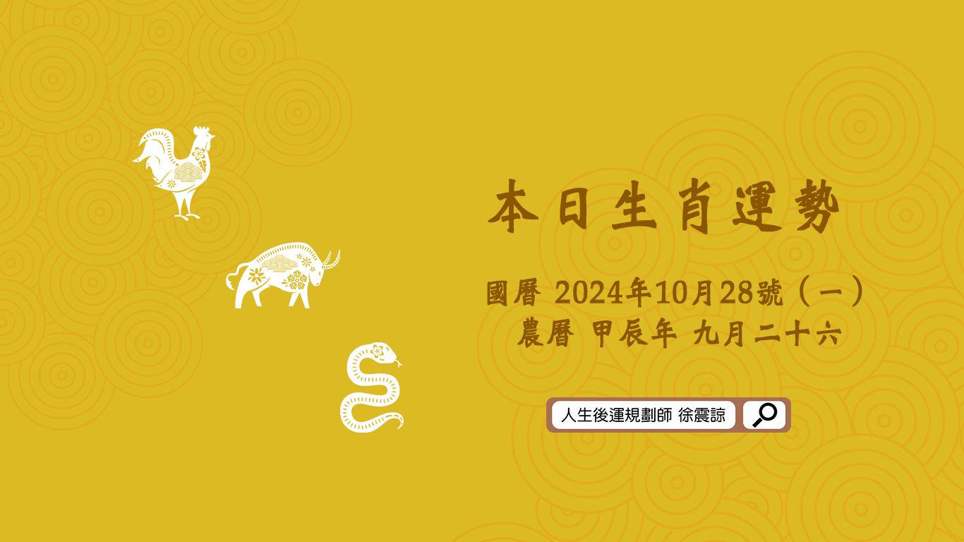 十二生肖每日運勢／2024.10.28（一）