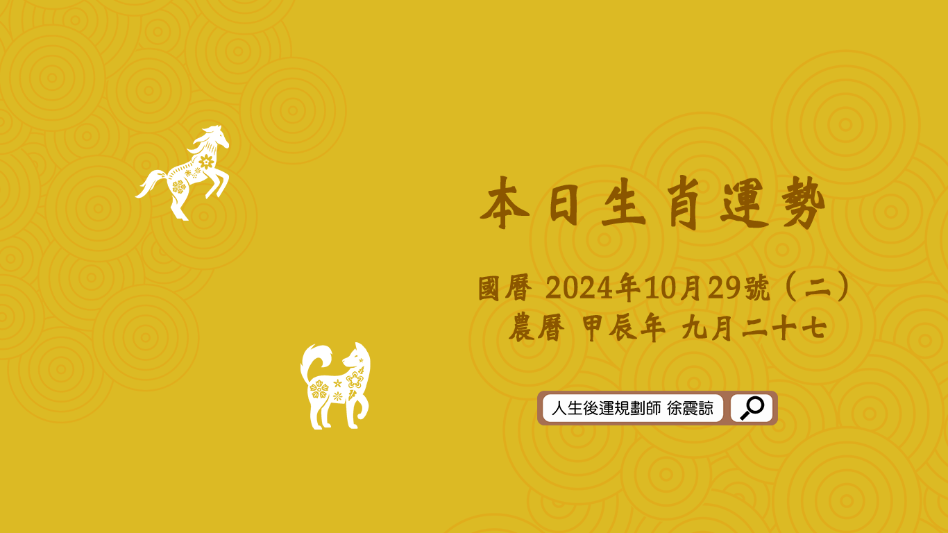 十二生肖每日運勢／2024.10.29（二）