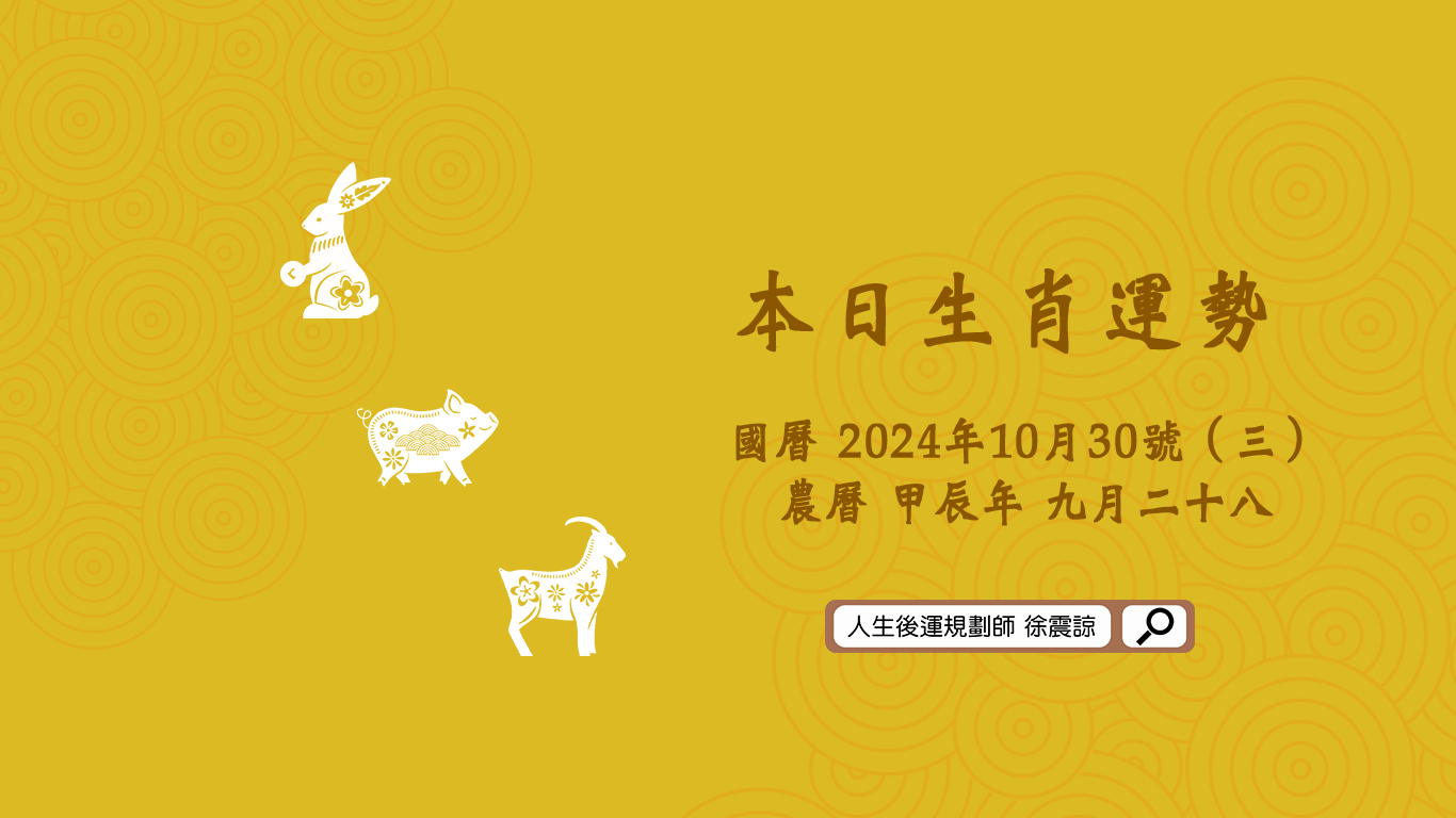 十二生肖每日運勢／2024.10.30（三）