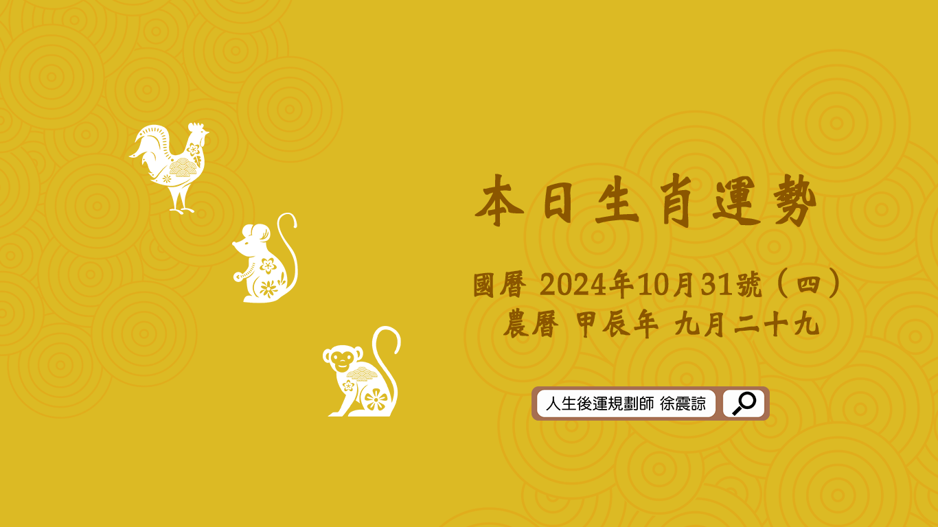 十二生肖每日運勢／2024.10.31（四）