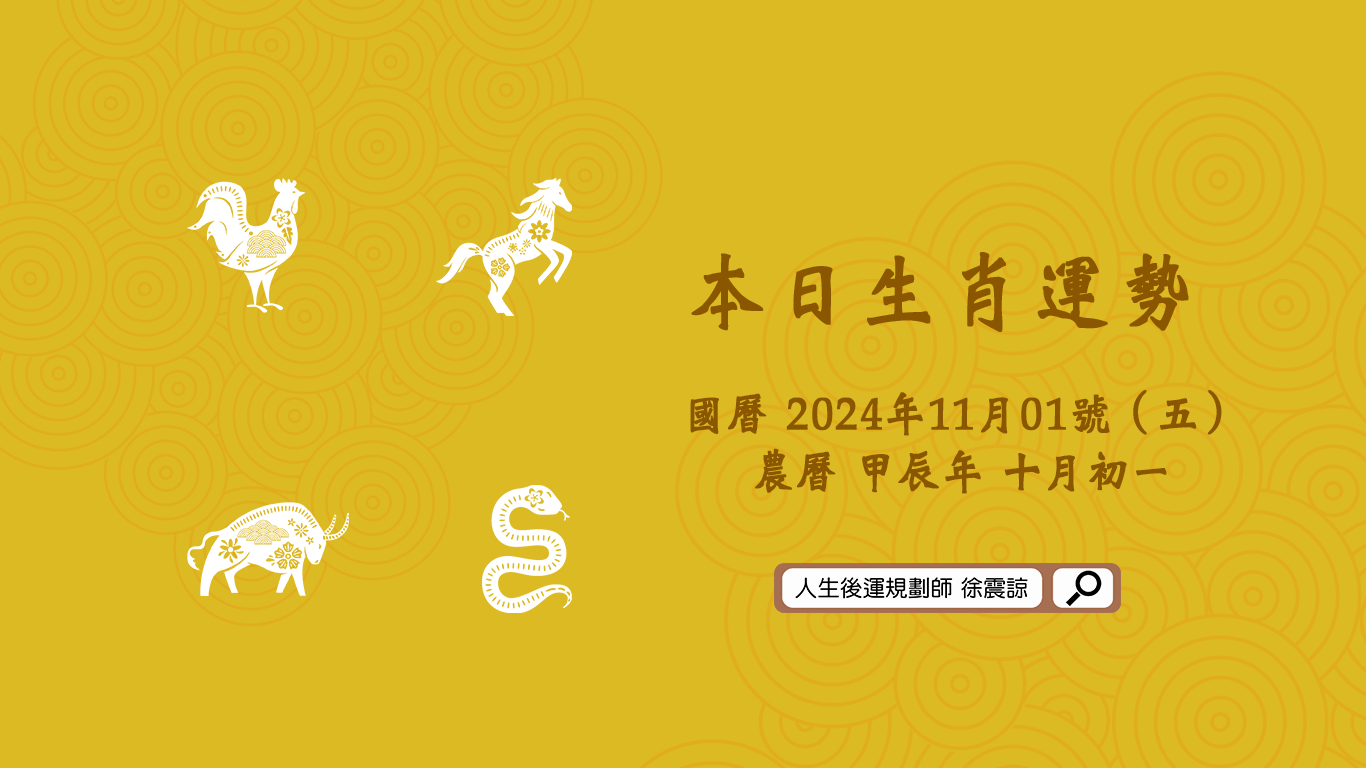 十二生肖每日運勢／2024.11.01（五）