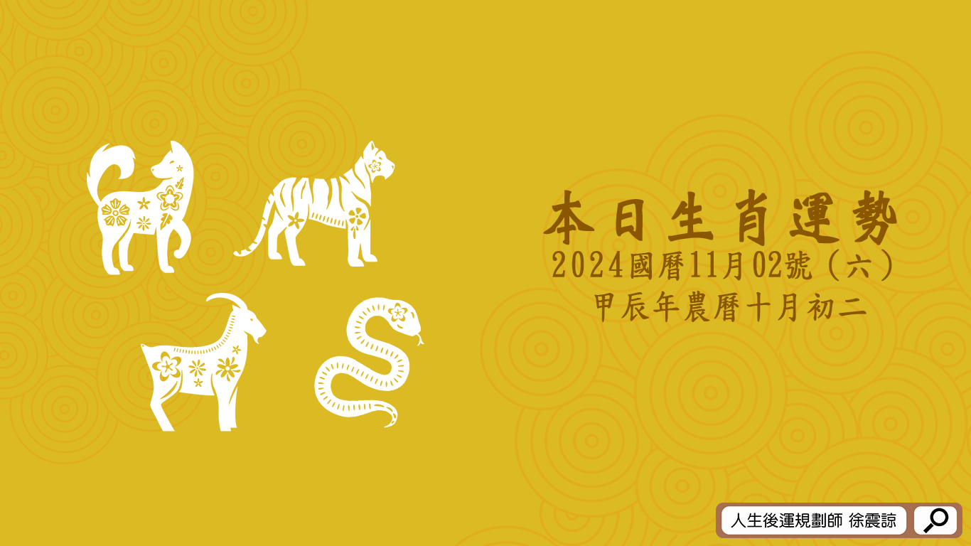 十二生肖每日運勢／2024.11.02（六）