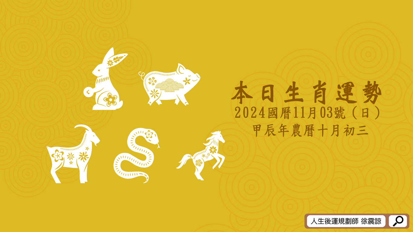 十二生肖每日運勢／2024.11.03（日）